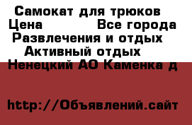 Самокат для трюков › Цена ­ 3 000 - Все города Развлечения и отдых » Активный отдых   . Ненецкий АО,Каменка д.
